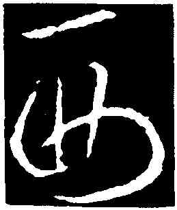 西,歐陽詢,書法字典
